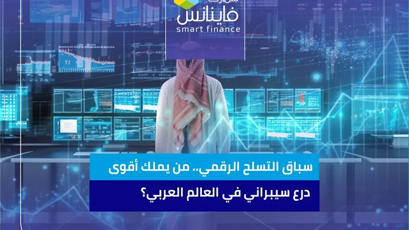 سباق التسلح الرقمي.. من يملك أقوى درع سيبراني في العالم العربي؟