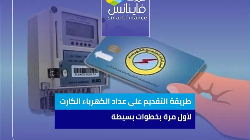 طريقة التقديم على عداد الكهرباء الكارت لأول مرة بخطوات بسيطة