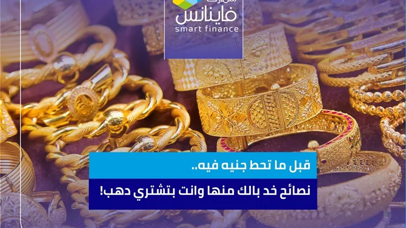 قبل ما تحط جنيه فيه.. نصائح خد بالك منها وانت بتشتري دهب!
