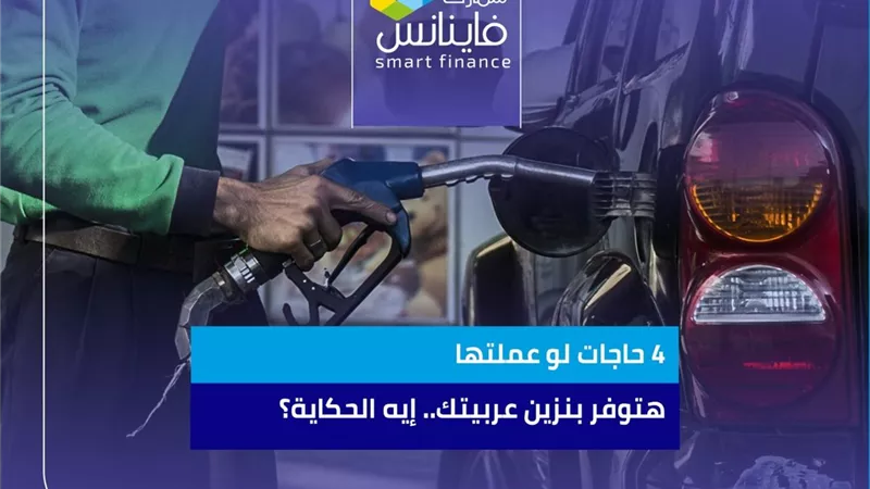 4 حاجات لو عملتها هتوفر بنزين عربيتك.. إيه الحكاية؟