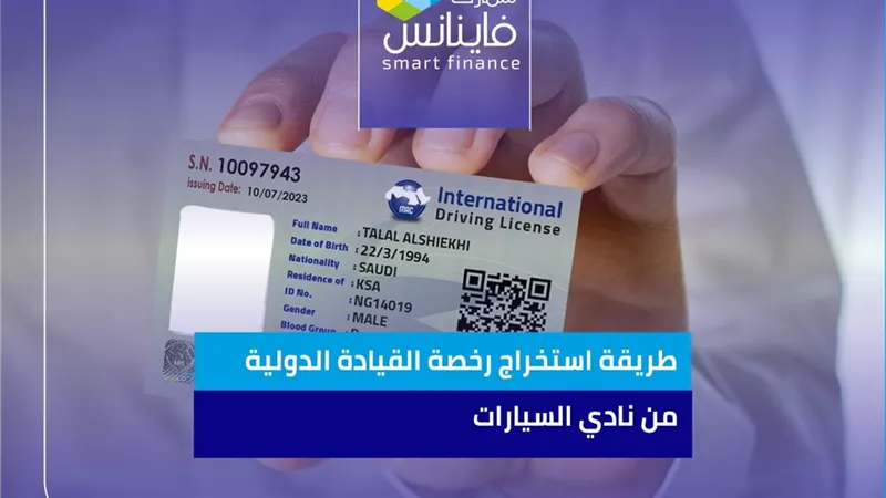 طريقة استخراج رخصة القيادة الدولية من نادي السيارات