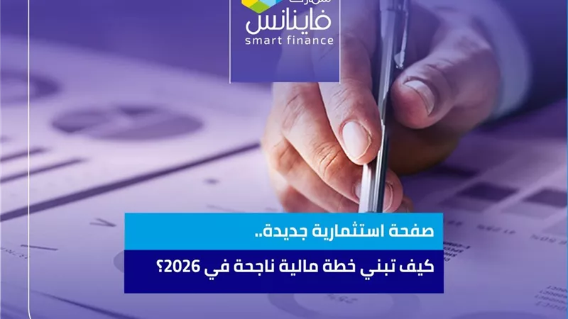 صفحة استثمارية جديدة.. كيف تبني خطة مالية ناجحة في 2026؟