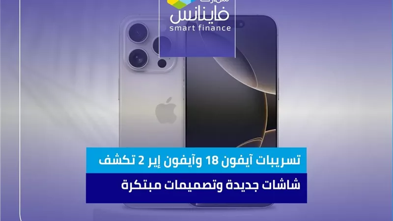 تسريبات آيفون 18 وآيفون إير 2 تكشف شاشات جديدة وتصميمات مبتكرة