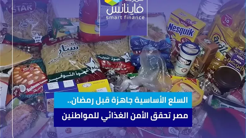 السلع الأساسية جاهزة قبل رمضان.. مصر تحقق الأمن الغذائي للمواطنين