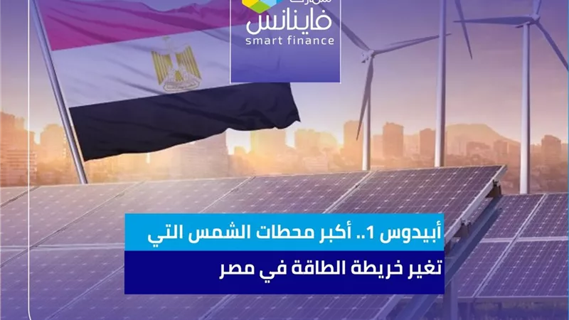 أبيدوس 1.. أكبر محطات الشمس التي تغير خريطة الطاقة في مصر