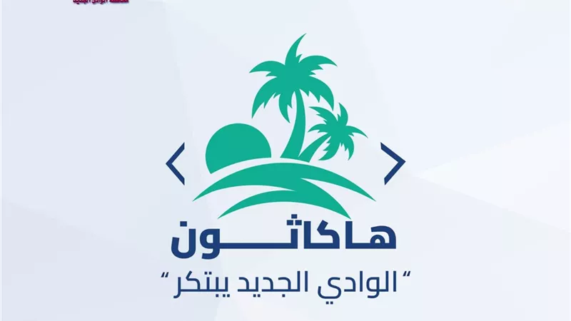 بالتعاون مع وزارة الاتصالات.. إطلاق أول هاكاثون بالوادى الجديد لتعزيز الابتكار وريادة الأعمال الرقمية 