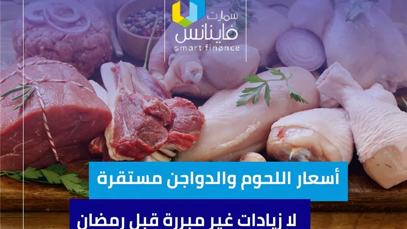 أسعار اللحوم والدواجن مستقرة.. لا زيادات غير مبررة قبل رمضان
