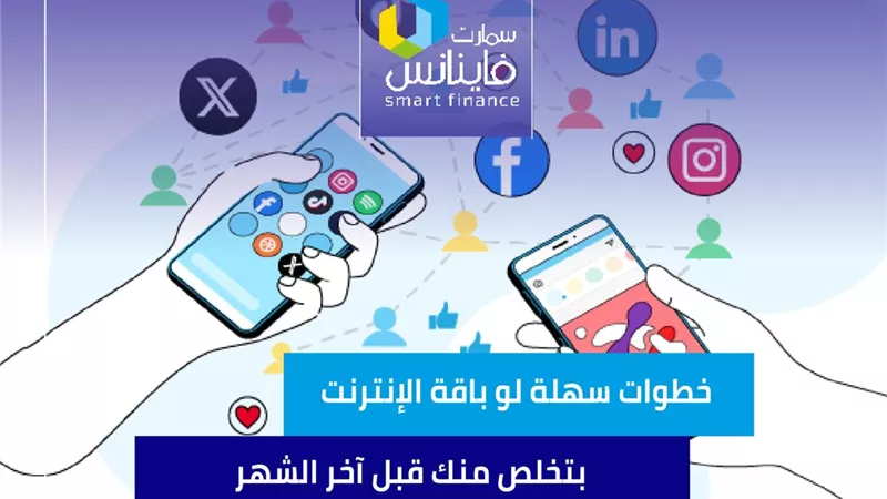 خطوات سهلة لو باقة الإنترنت بتخلص منك قبل آخر الشهر
