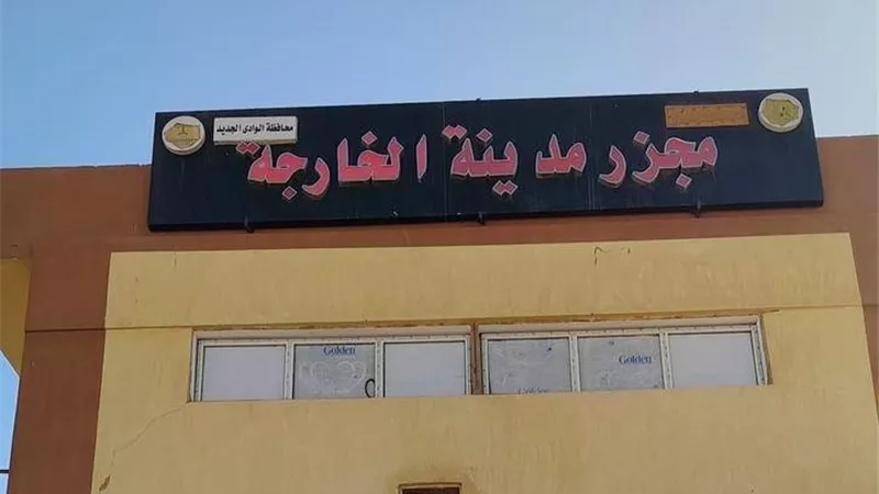 باستثمارات 21.8 مليون جنيه...افتتاح مجزر الخارجة الجديد لخدمة أهالي محافظة الوادي الجديد