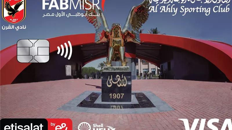 كل ما تريد معرفته عن كارت الأهلاوية من بنك أبوظبي الأول مصر في 2026