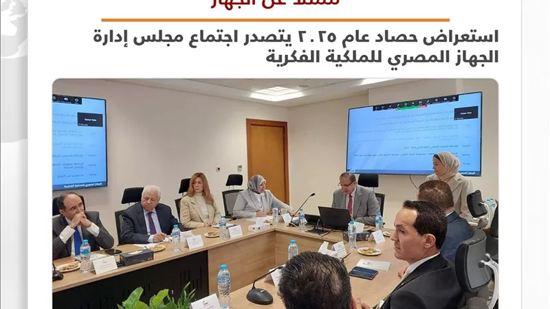 حصاد عام 2025 يتصدر اجتماع 