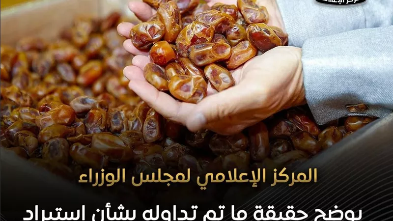 الحكومة تنفي استيراد تمور إسرائيلية وتؤكد صدارة مصر لإنتاج 2 مليون طن
