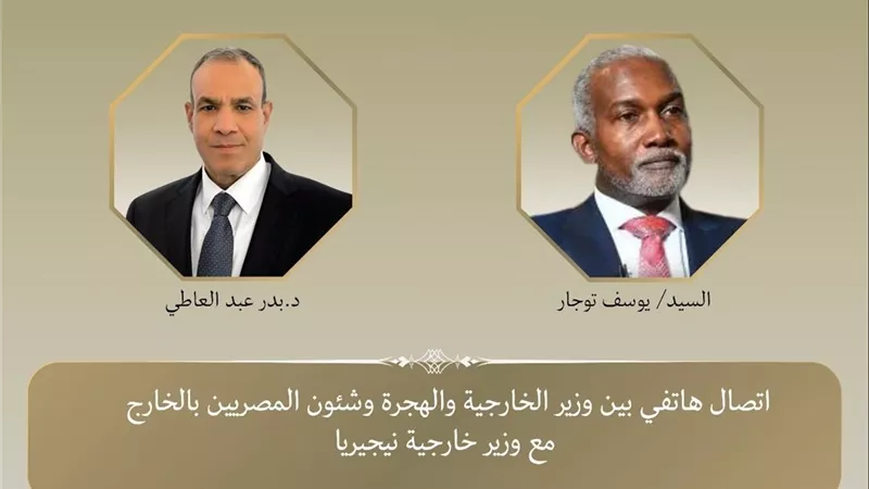 وزيرا خارجية مصر ونيجيريا يبحثان تعزيز العلاقات الثنائية والتطورات بالقارة الإفريقية
