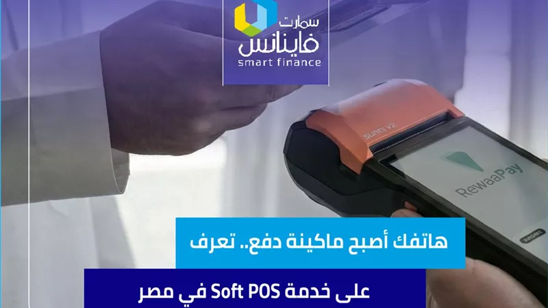 هاتفك أصبح ماكينة دفع.. تعرف على خدمة Soft POS في مصر