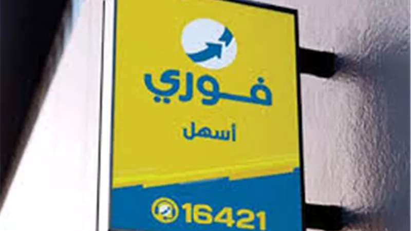 “فوري” تدخل قطاع الرعاية الصحية الرقمية.. وتحصل على رخصة إدارة مطالبات التأمين للطرف الثالث