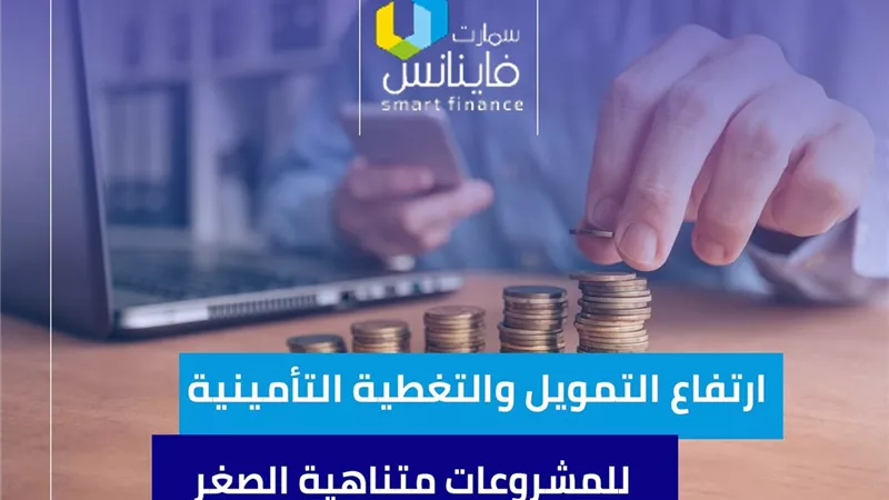 ارتفاع التمويل والتغطية التأمينية للمشروعات متناهية الصغر