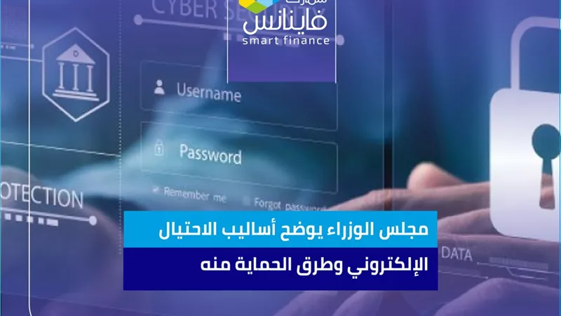  مجلس الوزراء يوضح أساليب الاحتيال الإلكتروني وطرق الحماية منه