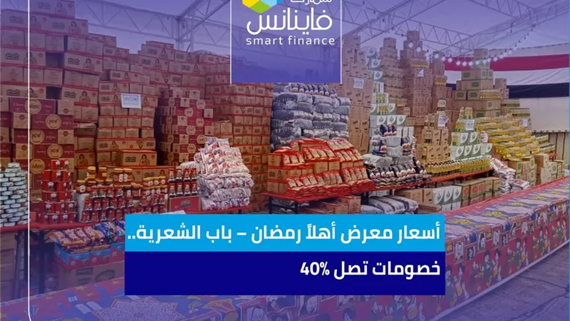 أسعار معرض أهلاً رمضان – باب الشعرية.. خصومات تصل 40% 