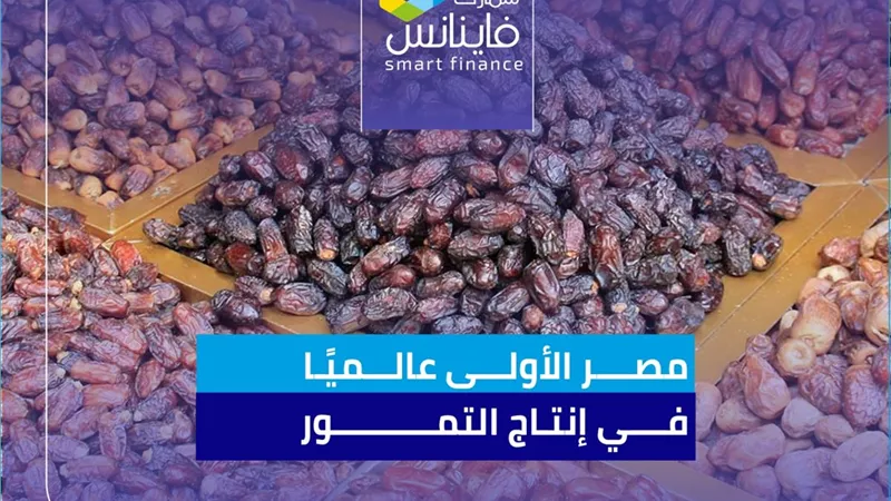 مصر الأولى عالميًا في إنتاج التمور