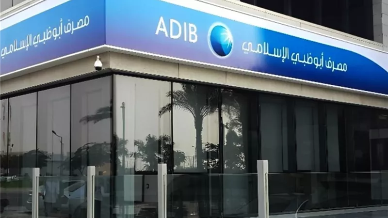 استثمارات بمليار جنيه لتطوير المنظومة الرقمية داخل مصرف أبوظبي الإسلامي بمصر