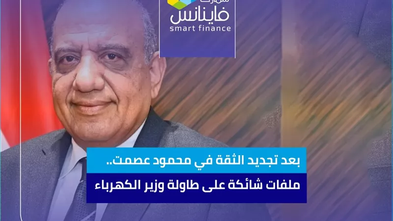بعد تجديد الثقة في محمود عصمت.. ملفات شائكة على طاولة وزير الكهرباء