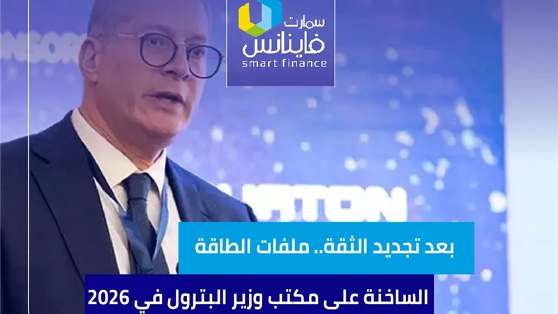 بعد تجديد الثقة.. ملفات الطاقة الساخنة على مكتب وزير البترول في 2026