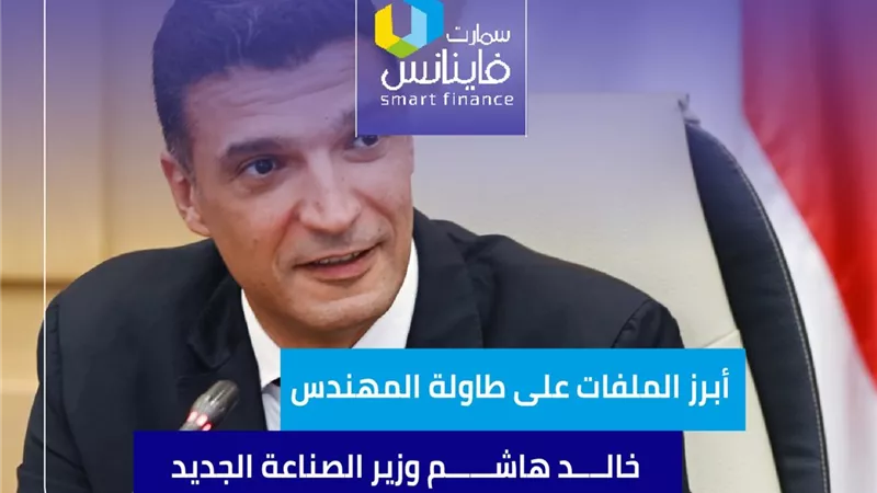 أبرز الملفات على طاولة المهندس خالد هاشم وزير الصناعة الجديد .. إنفوجراف