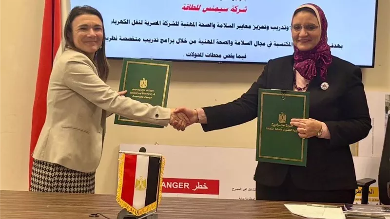 المصرية لنقل الكهرباء توقّع اتفاقية مع سيمنس إنرجي لتعزيز معايير السلامة والصحة
