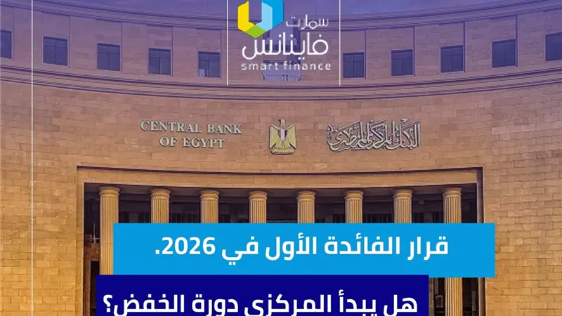 قرار الفائدة الأول في 2026.. هل يبدأ المركزي دورة الخفض؟