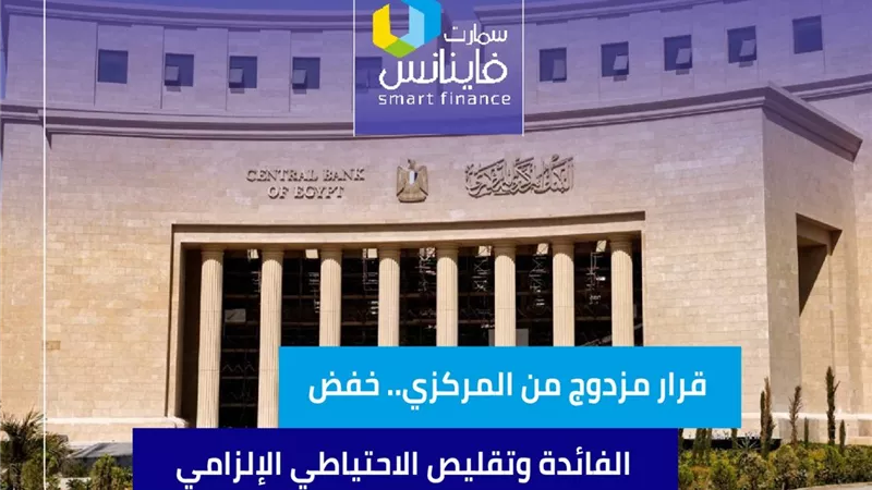 قرار مزدوج من المركزي.. خفض الفائدة وتقليص الاحتياطي الإلزامي