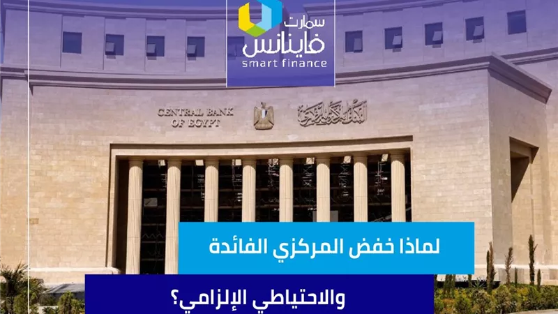 لماذا خفض المركزي الفائدة والاحتياطي الإلزامي؟