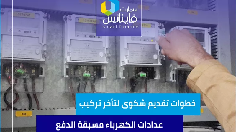 خطوات تقديم شكوى لتأخر تركيب عدادات الكهرباء مسبقة الدفع