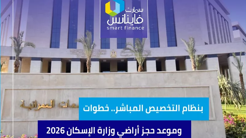 بنظام التخصيص المباشر.. خطوات وموعد حجز أراضي وزارة الإسكان 2026