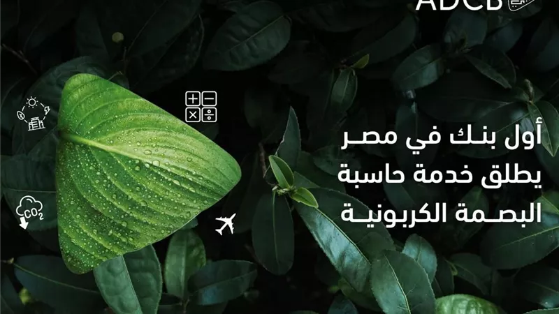 لدعم التمويل المستدام.. أبوظبي التجاري مصر يطلق حاسبة البصمة الكربونية للشركات