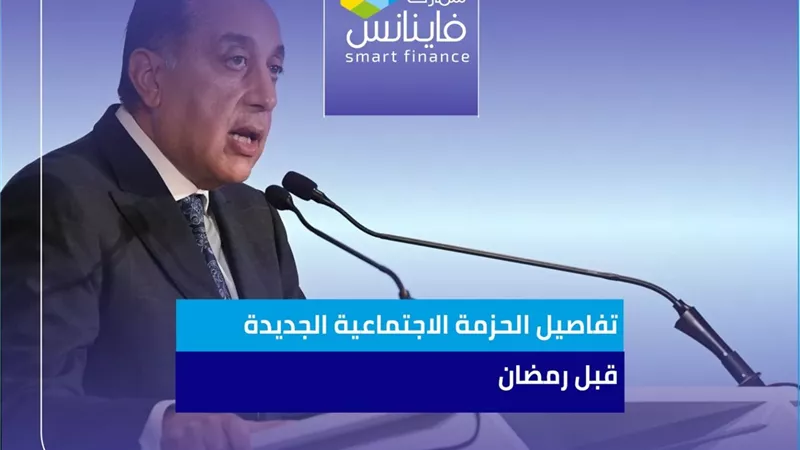 تفاصيل الحزمة الاجتماعية الجديدة قبل رمضان