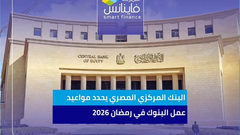 البنك المركزي المصري يحدد مواعيد عمل البنوك في رمضان 2026