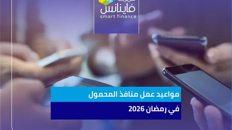 مواعيد عمل منافذ المحمول في رمضان 2026