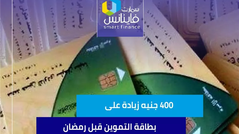 400 جنيه زيادة على بطاقة التموين قبل رمضان