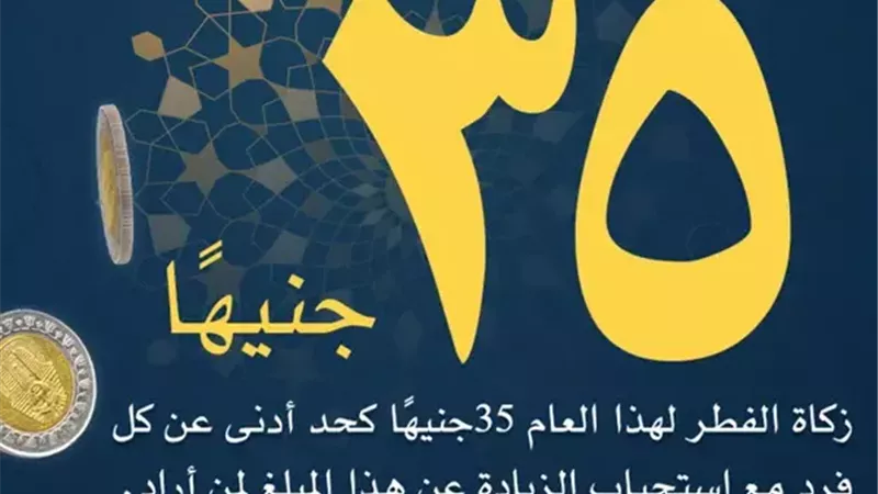 35 جنيهًا كحد أدنى.. الإفتاء تحدد ضوابط إخراج زكاة الفطر نقدًا