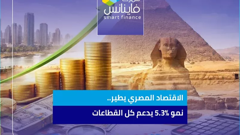 الاقتصاد المصري يطير.. نمو 5.3% يدعم كل القطاعات