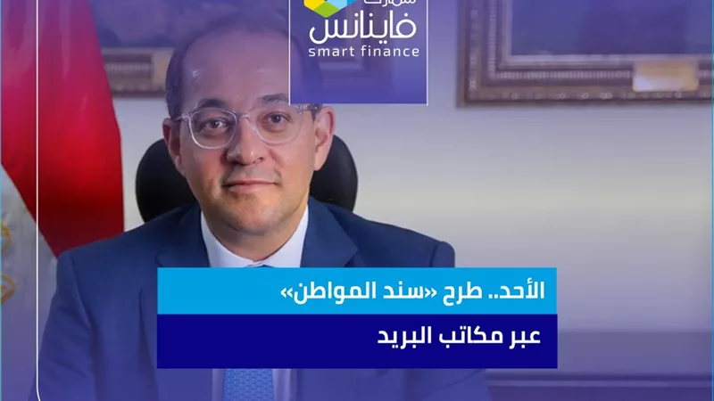 الأحد المقبل.. طرح «سند المواطن» عبر مكاتب البريد