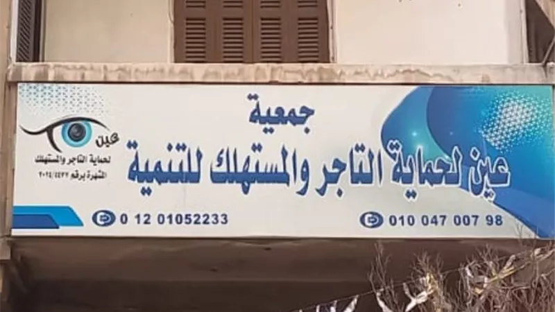 المنوفى يطرح رؤية جديدة: تحويل “عين” إلى أول اتحاد أهلي رقابي لحماية التاجر والمستهلك
