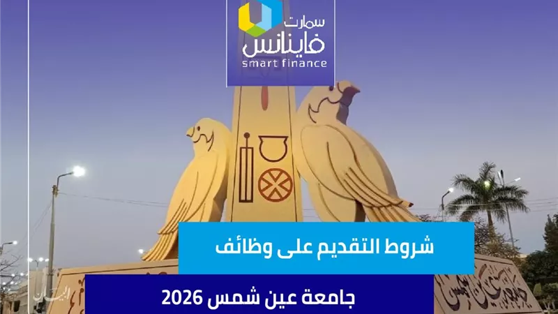 شروط التقديم على وظائف جامعة عين شمس 2026