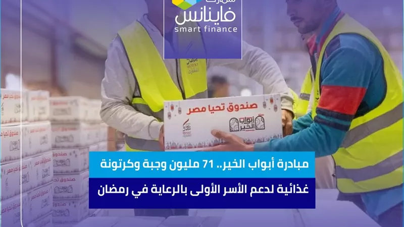 مبادرة أبواب الخير.. 71 مليون وجبة وكرتونة غذائية لدعم الأسر الأولى بالرعاية في رمضان