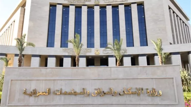 وزارة الإسكان: بنك التعمير والإسكان يبدأ اليوم رد جدية الحجز للعملاء غير المستحقين