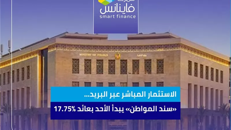 الاستثمار المباشر عبر البريد… «سند المواطن» يبدأ الأحد بعائد 17.75%