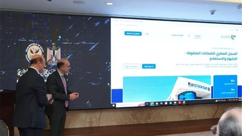 بحضور وزير الاستثمار.. الرقابة المالية تطلق النظام الإلكتروني المحدث لسجل الضمانات المنقولة.. رسميًا