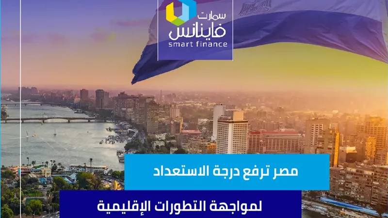 مصر ترفع درجة الاستعداد لمواجهة التطورات الإقليمية