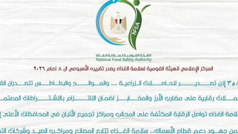 سلامة الغذاء: 3581 إذن تصدير وحملات رقابية موسعة لضمان غذاء آمن للمواطنين