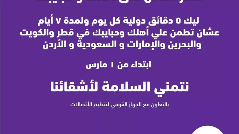 وي تمنح 5 دقائق دولية كل يوم ولمدة 7 أيام لدول الخليج